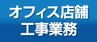 オフィス・店舗工事業務